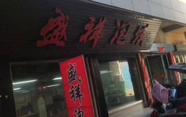 盛祥泡馍(永安街店)