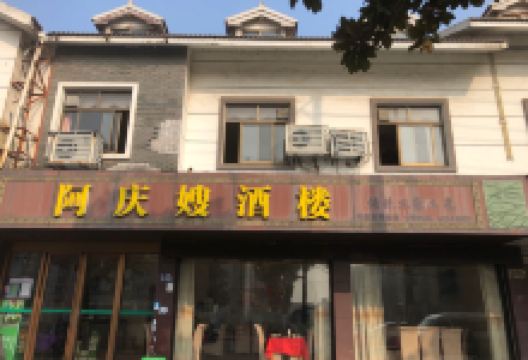 阿庆嫂酒楼美食图片