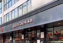格丽思蛋糕(迎宾北路店)美食图片