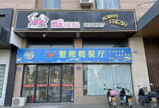 蟹爬爬梭子蟹餐厅美食图片