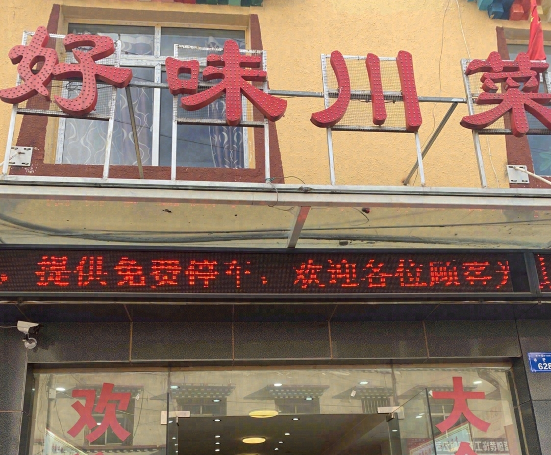 好味川菜(马尔康店)