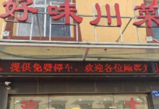 好味川菜(马尔康店)美食图片