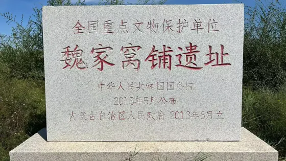 魏家窩鋪遺址