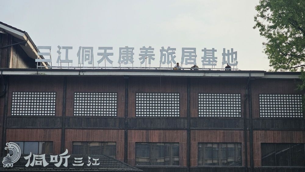 三江侗天康养旅居基地