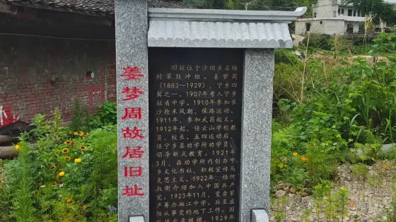 姜夢周故居遺址