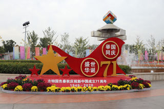 国庆中秋双节河北邯郸三日游——第一天《邯郸方特国色天香》