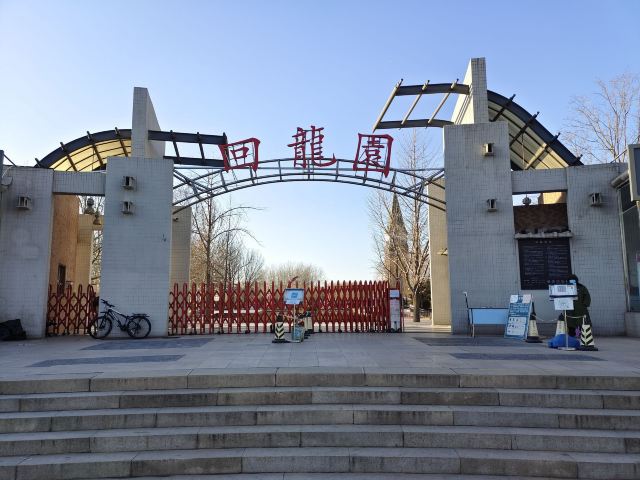 回龙观生态休闲公园旅行图片 1