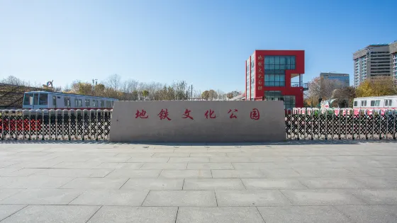 地鐵文化公園