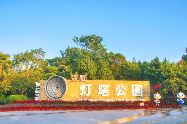 五通灯塔公园旅行图片 2