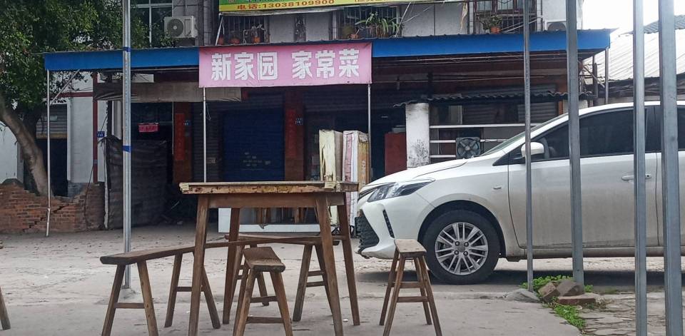 新家园家常菜
