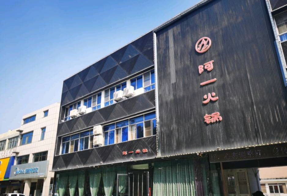 阿一火锅餐厅图片