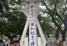 毋忘九一八国耻纪念碑景点图片