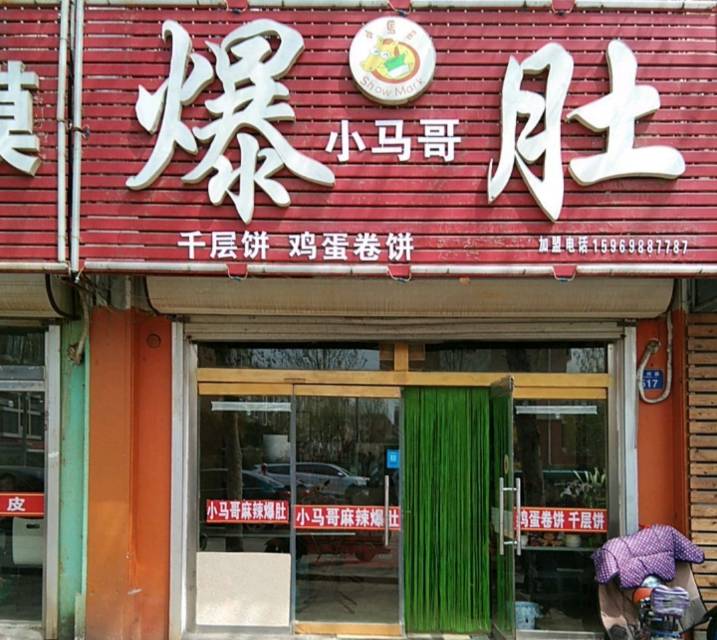 小马哥麻辣爆肚(徐州路店)餐厅图片