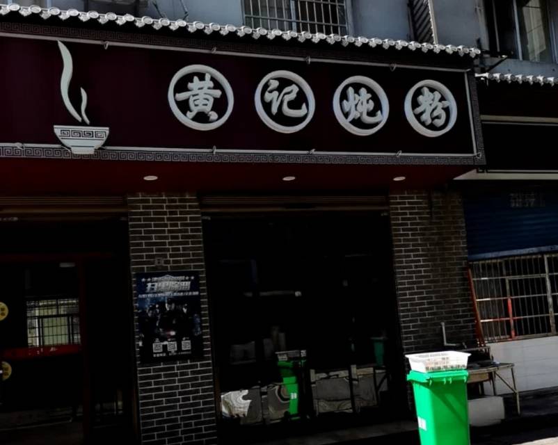 黄记炖粉餐厅图片
