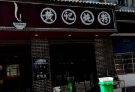 黄记炖粉美食图片