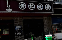 黄记炖粉(万寿路店)餐厅图片