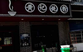 黄记炖粉(万寿路店)