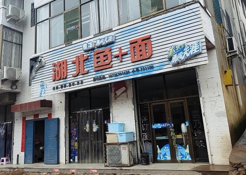 湖北鱼加面(翼城店)