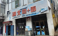 湖北鱼加面(翼城店)餐厅图片