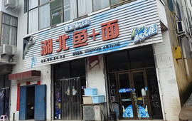 湖北鱼加面(翼城店)