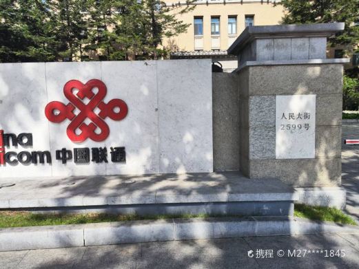 伪满洲电信电话株式会社旧址