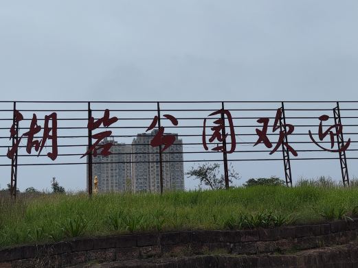 月湖岩公园