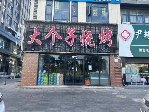 大个子烧烤(久和店)