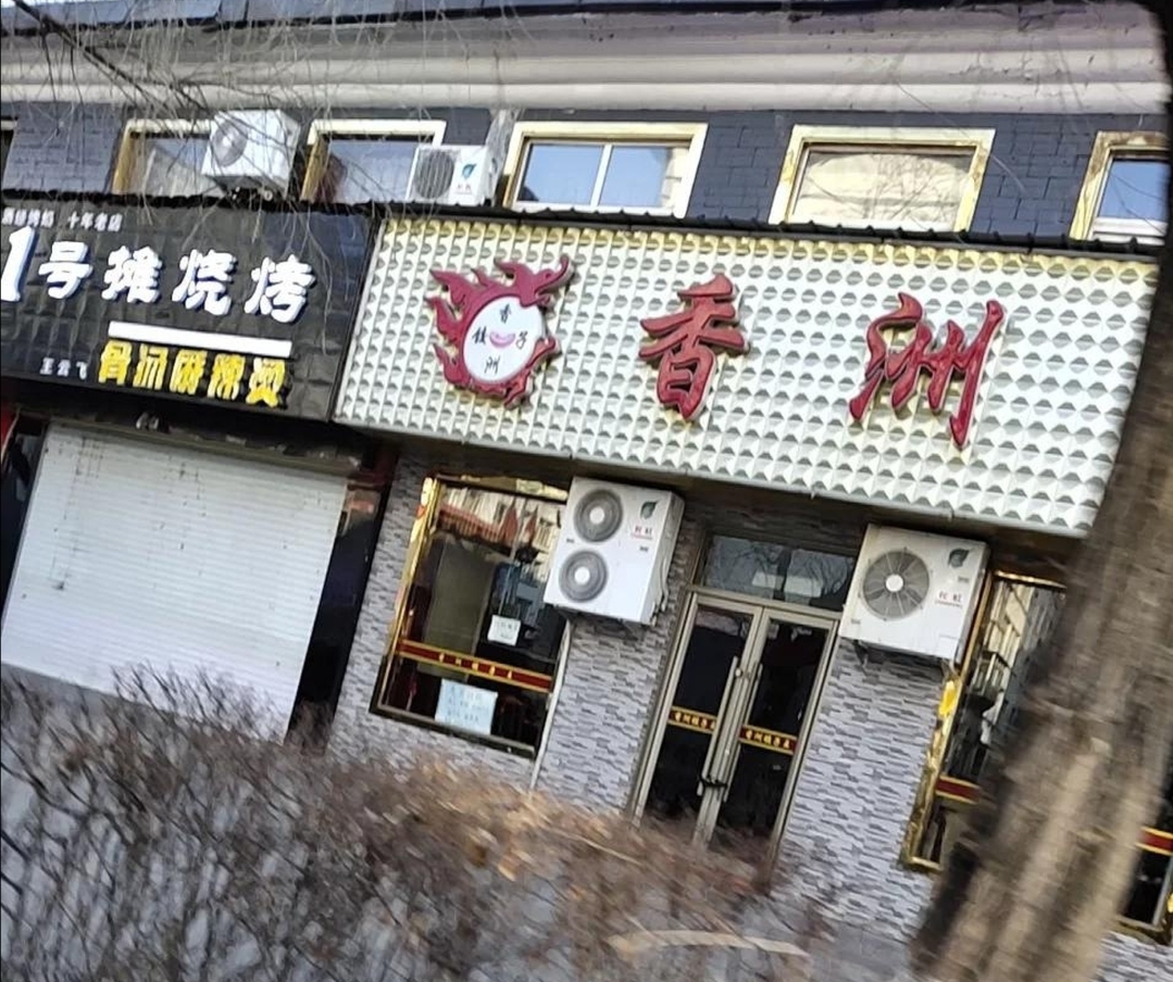 香洲饺子王餐厅图片