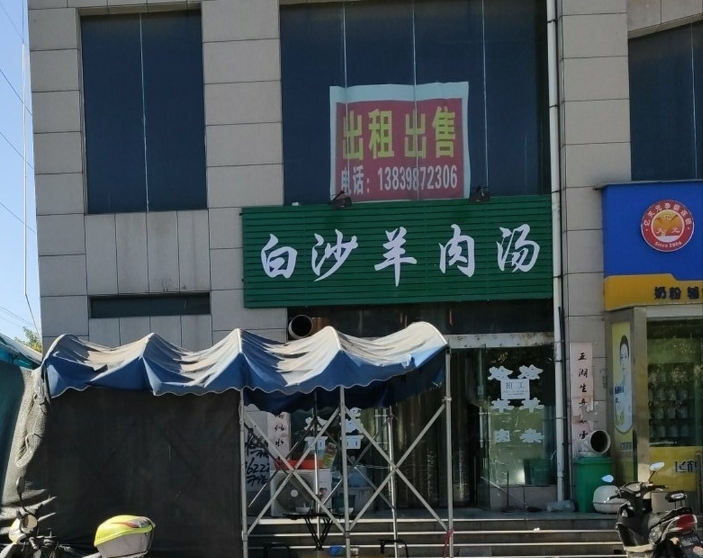白沙羊肉汤(渑池店)餐厅图片