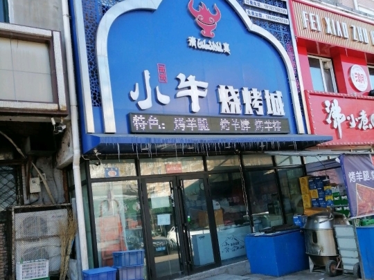 小牛烧烤城餐厅图片