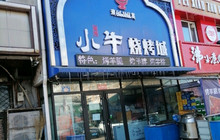 小牛烧烤城餐厅图片