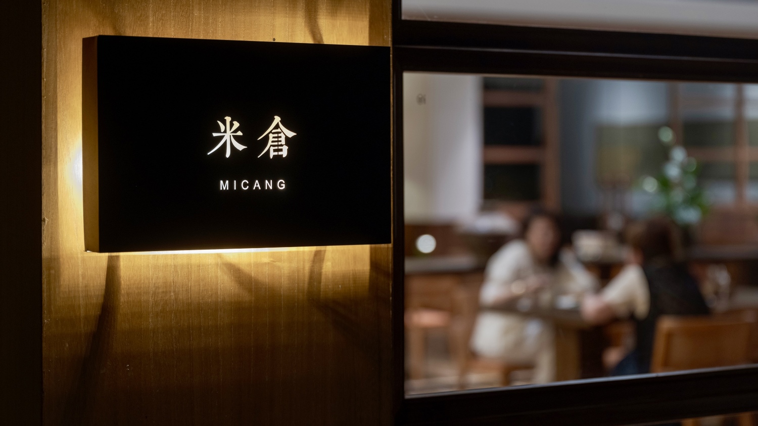 三禾稻里民宿·米仓