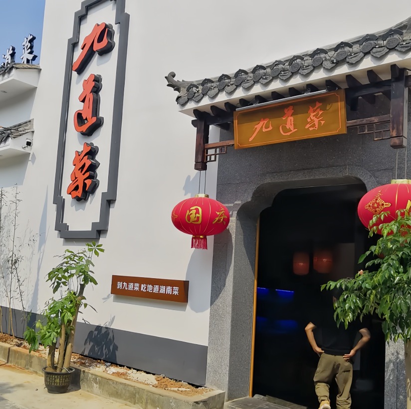 九道菜(珠晖万达店)