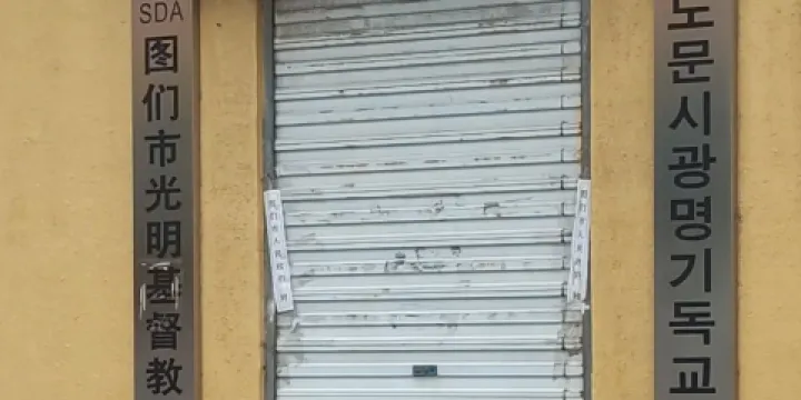 圖們市光明基督教會