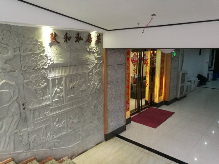 致和私房菜(茶马广场店)