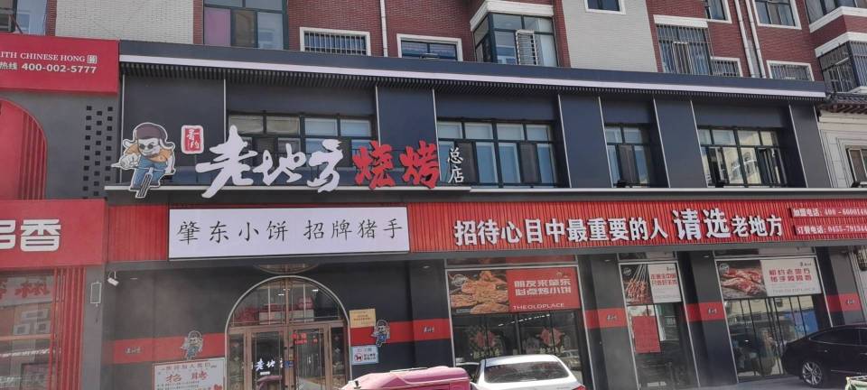 香约老地方烧烤(九道街店)餐厅图片