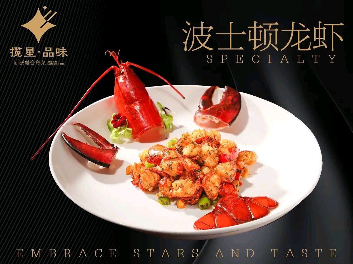揽星·品味(新派融合粤菜)