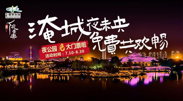楼台灯火万家明,况复通宵歌管声。暑假过半宜“免费”游园!