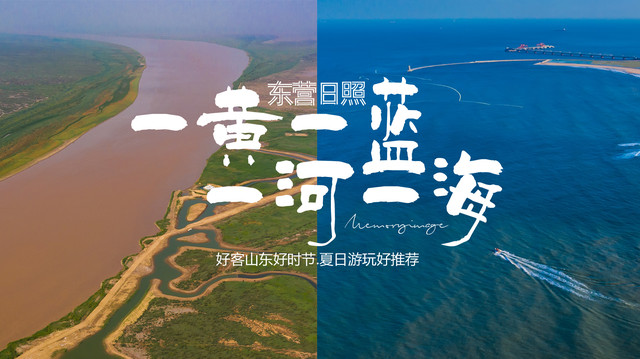 一黄一蓝.一河一海.好客山东.一期一会
