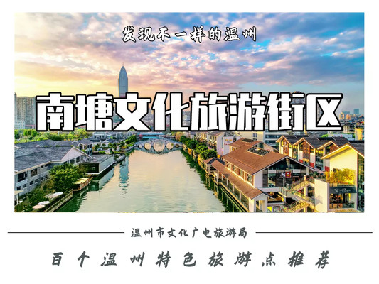 发现不一样的温州丨新城与旧岸的记忆，在南塘的街头巷尾交融