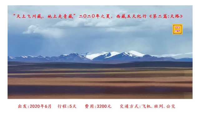 “天上飞川藏,地上走青藏”,二0二0年之夏,西藏五天纪行《第二篇:天路》