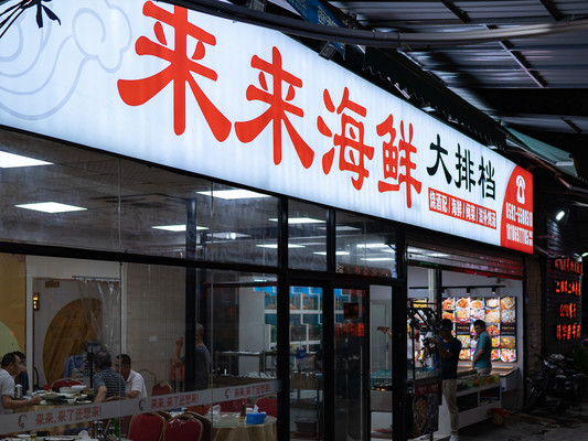 厦门来来海鲜大排档！吃过一次让你还想来！