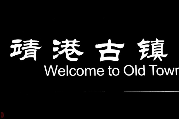 靖港古镇