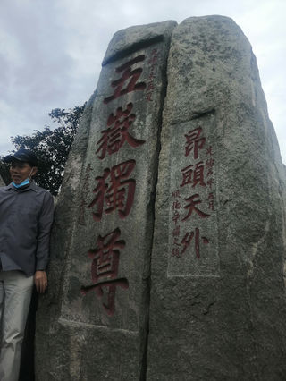 2020年8月26日泰山游记