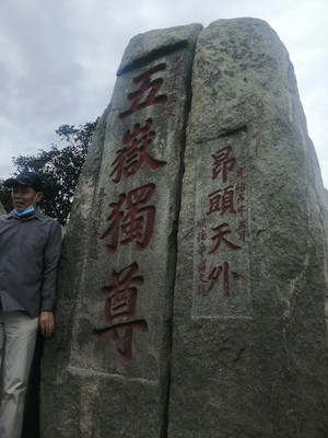 2020年8月26日泰山游记
