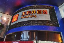 王府井百货(总府店)购物图片