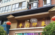 平利印象餐厅图片