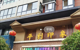 平利印象