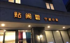 贴阁碧(百丈东路店)-宁波-惠yw