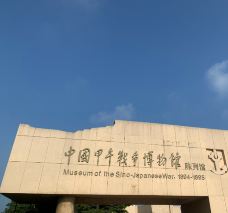 中国甲午战争博物馆-威海-世界美食游走达人